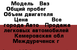  › Модель ­ Ваз 2112 › Общий пробег ­ 31 000 › Объем двигателя ­ 1 600 › Цена ­ 55 000 - Все города Авто » Продажа легковых автомобилей   . Кемеровская обл.,Междуреченск г.
